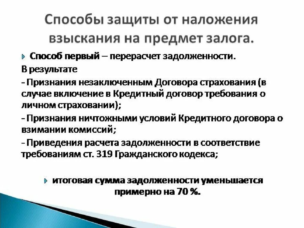 Наложить взыскание на счет. Наложение взыскания это. Способы обращения взыскания на предмет залога. Административные взыскания предмет право. Предмет взыскания что писать.