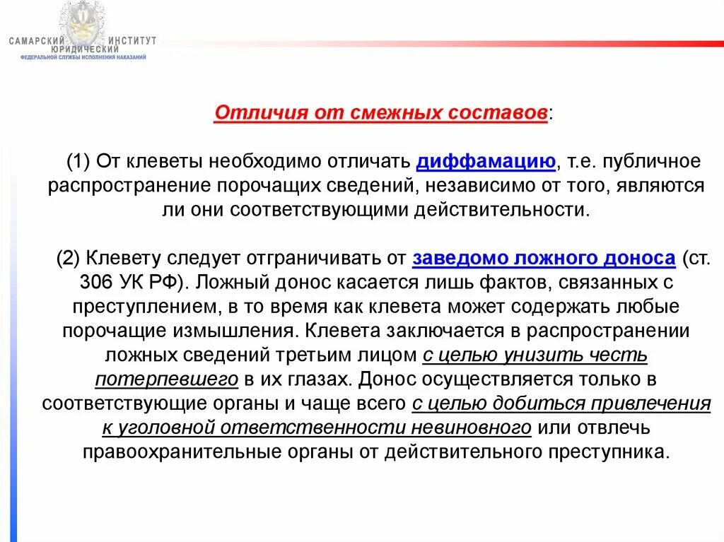 Оговор наказание статья. Отграничение смежных составов преступлений. Клевета отличие от смежных составов. Отграничение клеветы от заведомо ложного доноса. Отличие клеветы от смежных составов преступлений..