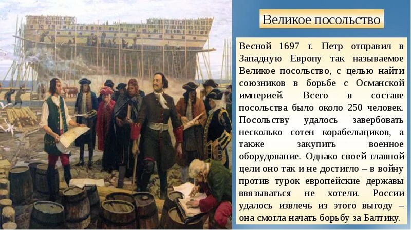 Великой и главной целью. Великое посольство Петра 1 в Европу. Путешествие Петра 1 в Европу.