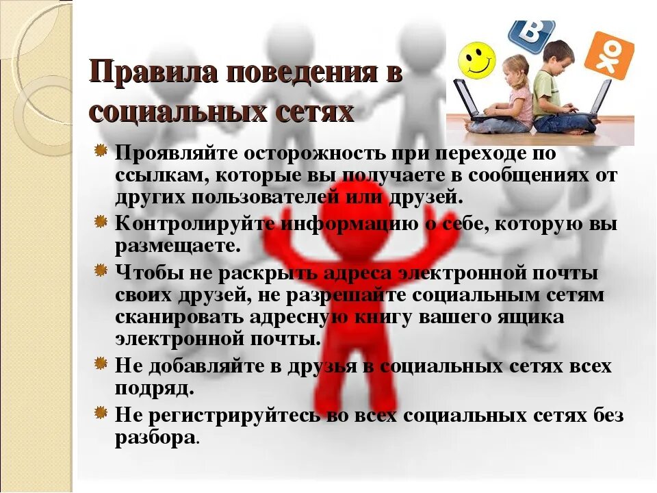 Социально опасная информация. Правила поведения в социальных сетях. Поведение в социальных сетях. Правила общения в социальных сетях. Памятка по безопасному поведению в социальных сетях.