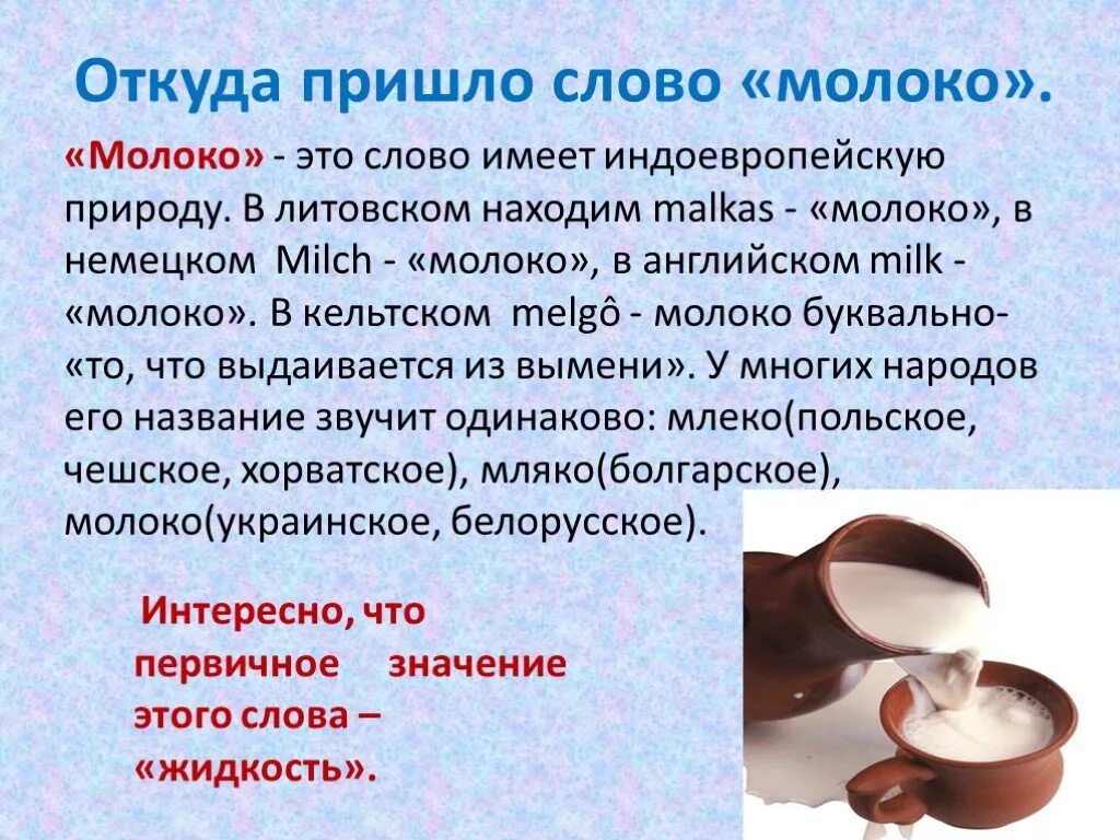 Ответить молоко. Откуда пришло слово молоко. Происхождение слова молоко. Откуда произошло слово молоко. Откуда пришло слово слов.