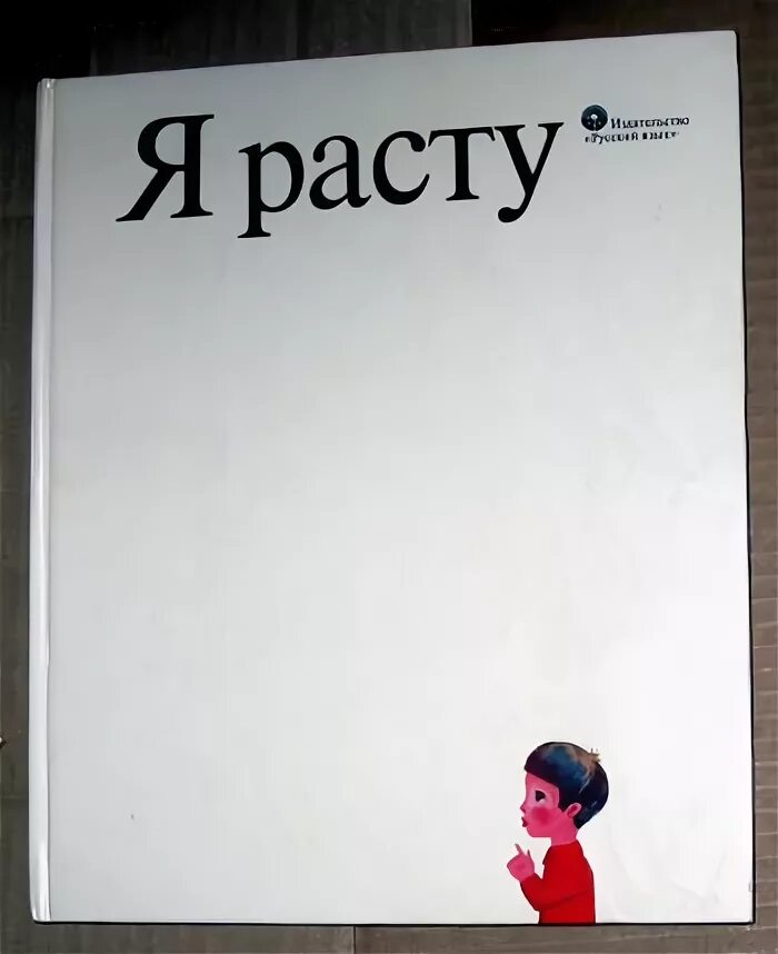 Я расту в россии. Сборник стихов я расту. Книга я расту. Книга я расту 1976. Я расту сборник детских стихов.