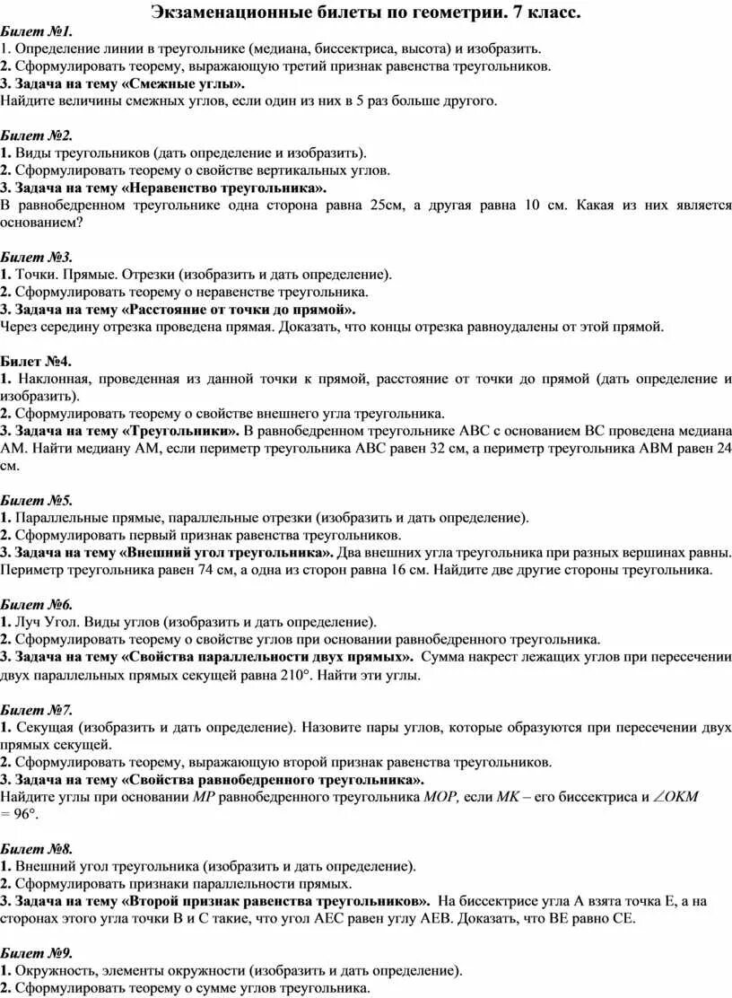 Экзамен по геометрии 7 класс билеты ответы. Экзаменационные билеты по геометрии седьмой класс. Билет по геометрии 7 класс ответы 4 билет. Экзаменационные билеты по геометрии 7 класс ответы 25. Экзамен по геометрии 7 класс билеты.