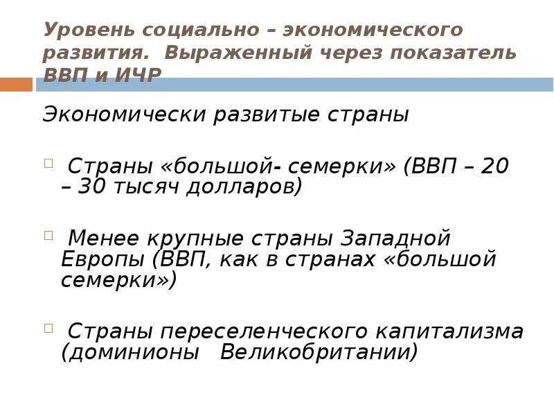 Менее крупные. Развитые страны Западной Европы ВВП. ВВП как показатель экономического развития. Сравнительный анализ ИЧР, ВВП. В чем различие ВВП от ИЧР.