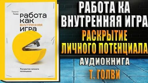 Книга работа как внутренняя игра