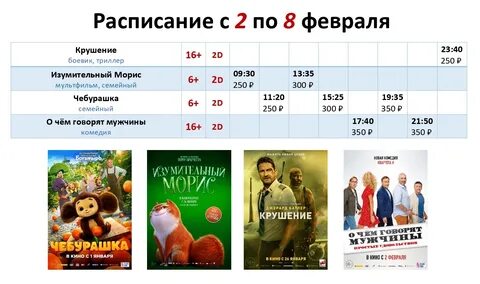 Афиша кинотеатров на февраль