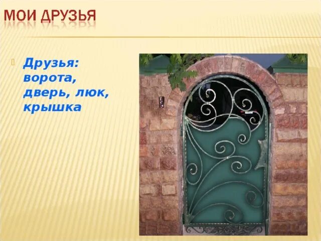 В нем всегда есть калитка. В нем всегда есть калитка