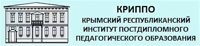 Сайт криппо республики. КРИППО. КРИППО Симферополь. КРИППО логотип. Преподаватели КРИППО Симферополь.