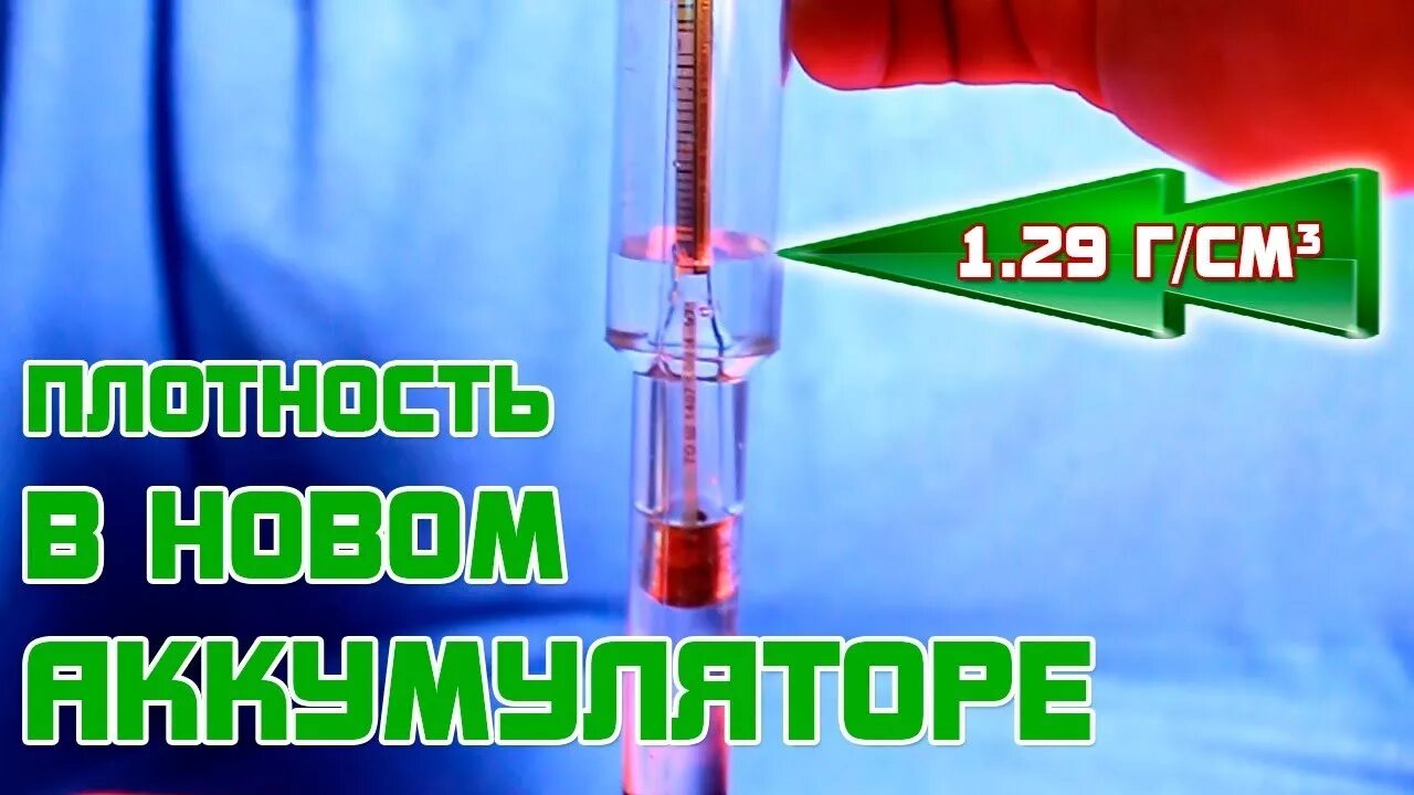 Плотность нового аккумулятора. Ареометр плотности электролита. как проверить плотность аккумулятора ареометром. проверка плотности электролита ареометром. как замерить плотность аккумулятора.