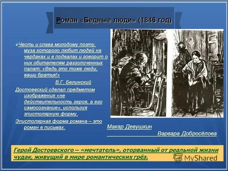 Роман бедные люди достоевский. Произведения достоевского бедные люди. Тест по бедным людям достоевского 8 класс. Роман бедные люди достоевский. Тест по бедным людям достоевского 8 класс.