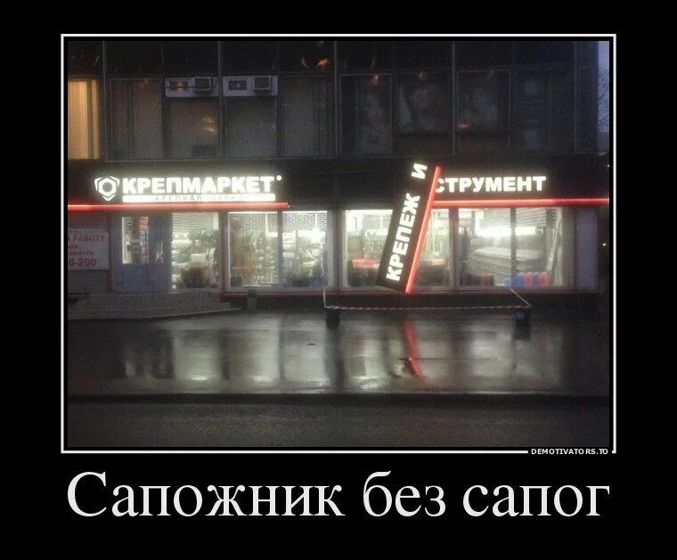 Сапожник без сапог пословица. Сапожник без сапог. сапожник без сапог мем. сапожник демотиваторы.
