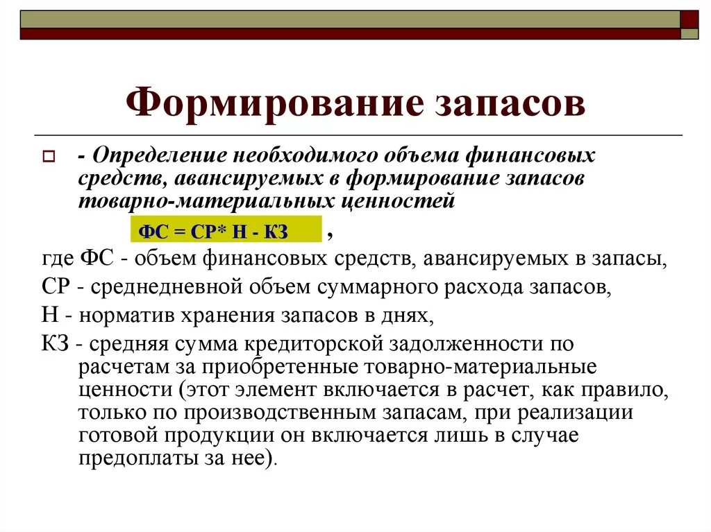 Формируется за счет организации. Формирование товарных запасов. "Порядок формирования запасов". Методы формирования запасов. Товарные запасы определение.