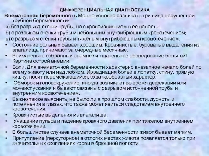 Диагностика нарушенной внематочной беременности. Внематочная беременность разрыв трубы. Нарушенная внематочная беременность симптомы. Диф диагностика аппендицита и внематочной беременности. Внематочная беременность операция сроки