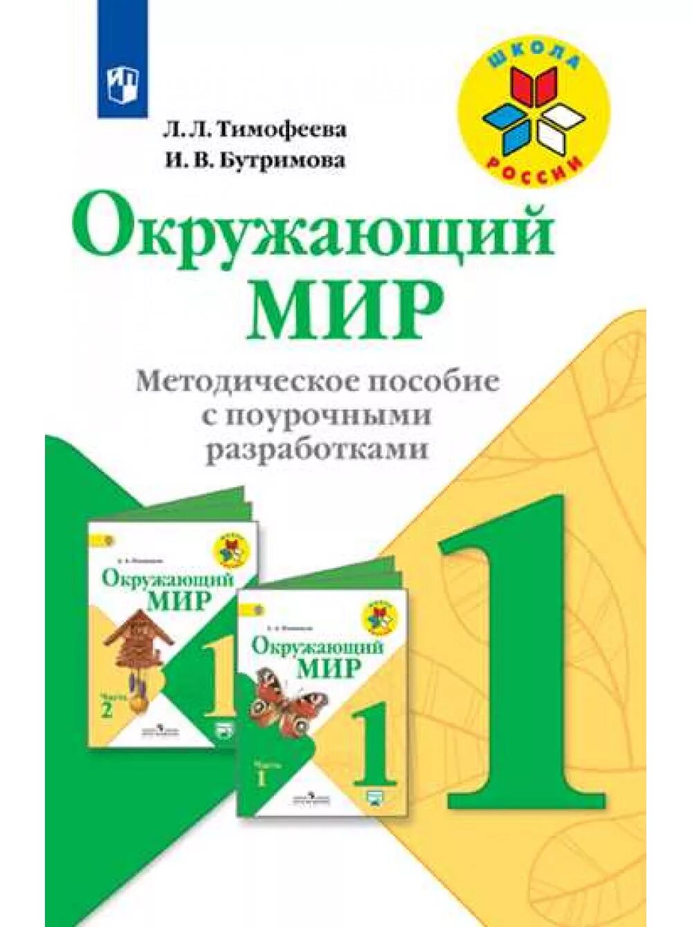 Поурочное планирование чтение 1 класс школа россии. Поурочные разработки УМК школа России 1 класс. УМК 1 класс школа России ФГОС. Методички 1 класс школа России. Методическое пособие.