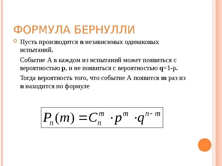 Решение по формуле бернулли. Производится n независимых опытов бернулли.
