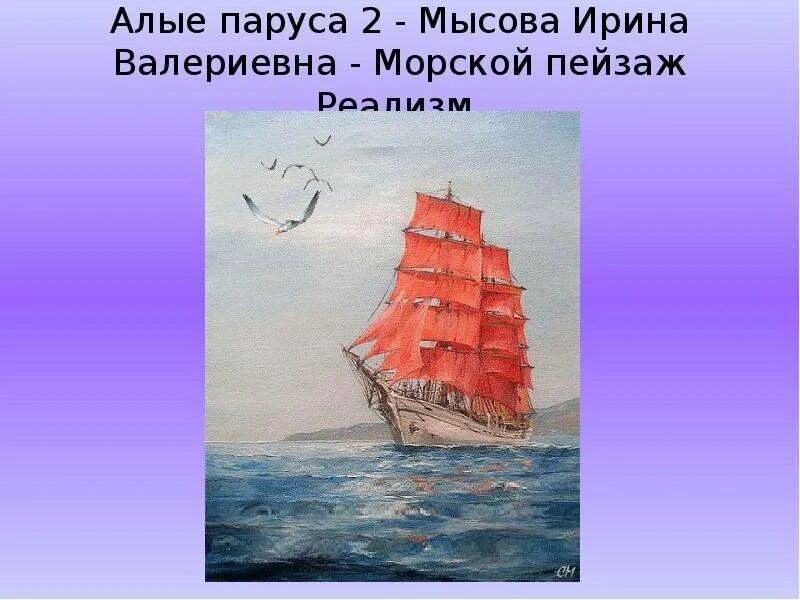 А. Грин "Алые паруса". Алые паруса произведение. Алые ПАРУСПРЕЗЕНТАЦИЯ. Алые паруса гринghbpbynfwbz. Литература 6 класс грин алые паруса