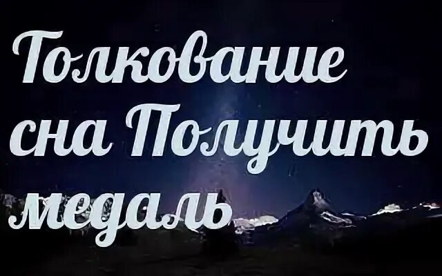 Приснилось что взяла