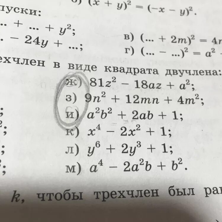 Трехчлен в виде квадрата двучлена. Представьте трёхчлен в виде квадрата двучлена. Представить трехчлен в виде квадрата двучлена. Представьте в виде квадрата двучлена.