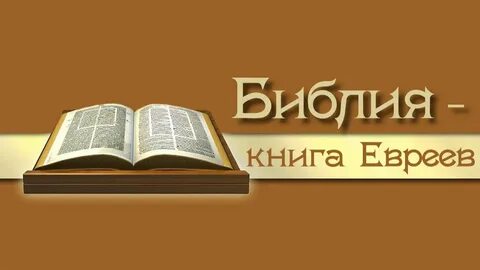 Еврейская библия