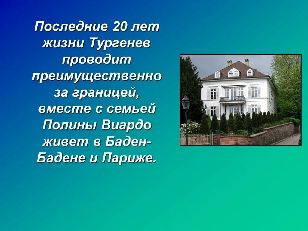 Тургенев в Баден Бадене. Тургенев за рубежом. Жизнь Тургенева за границей. Дом Тургенева в Баден Бадене. Тургенева добраться