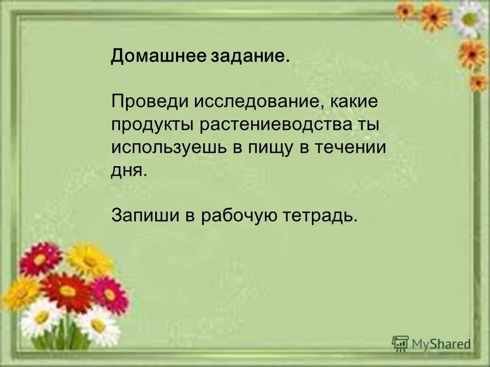 пищеварение питательные вещества и пищевые продукты. задания по теме растениеводство 3 класс. молочные и мясные продукты. какие продукты растениеводства ты используешь в течении дня. продукты растительного происхождения.