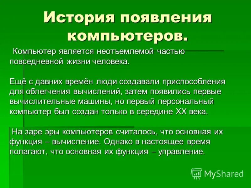 Компьютер является неотъемлемой частью повседневной жизни. История появления компьютера. Компьютер является неотъемлемой частью жизни с. История появления компьютерных игр.