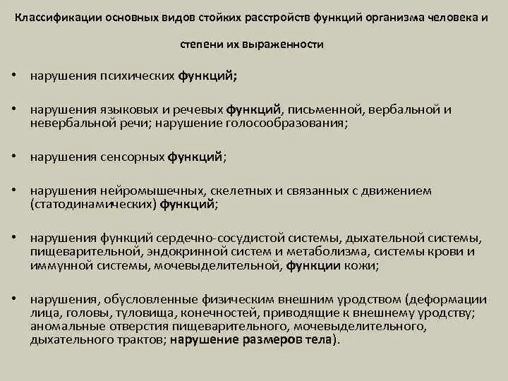 Степень выраженности нарушений организма. Степени выраженности нарушений функций организма. Степени стойких нарушений функций организма человека. Степень стойкого расстройства функций организма. Виды стойких расстройств функций организма и степень их выраженности.