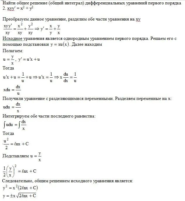 Найти общее решение дифференциального уравнения y. Общий интеграл дифференциального уравнения первого порядка. Общее решение и общий интеграл дифференциального уравнения. Найти общий интеграл уравнения. Найдите общее решение (общий интеграл) дифференциального уравнения.