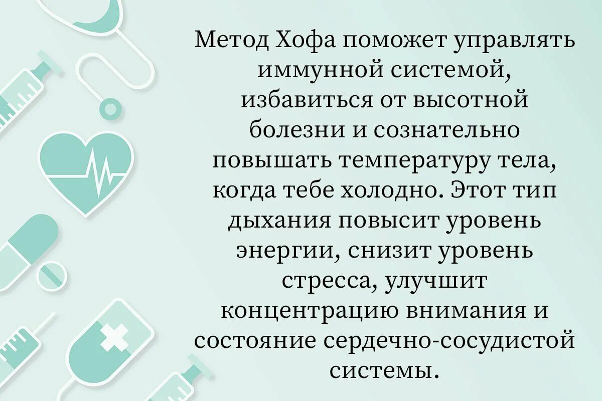 Вим хоф дыхательная гимнастика на русском языке. ВИМ Хоф метод дыхания. Дыхание Вима Хофа. Методика Вима Хофа. Дыхание по методу Вима Хофа.