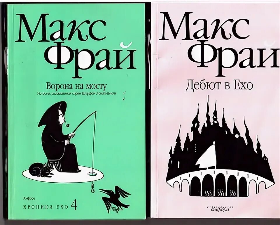 Неуловимый хабба хэн книга. Обложка макс фрай дебют в ехо. Макс фрай книги. Макс фрай лабиринты ехо книги. Король банджи макс фрай.