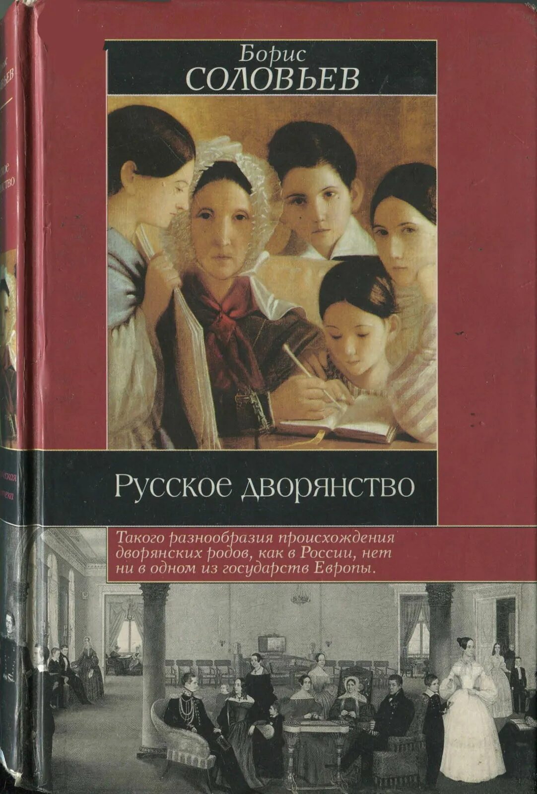 Соловьев б. - русское дворянство (историческая библиотека) - 2003. Русское дворянство книга. Аристократия обложка для книги. Книги про дворянство 19 века. Учебник для русского дворянства