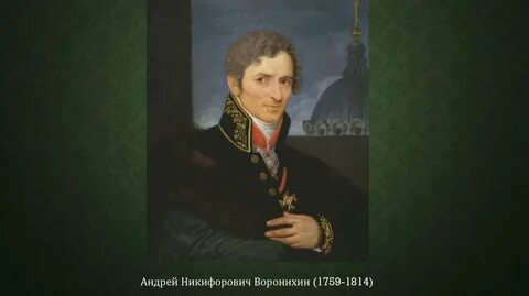 Воронихин стиль