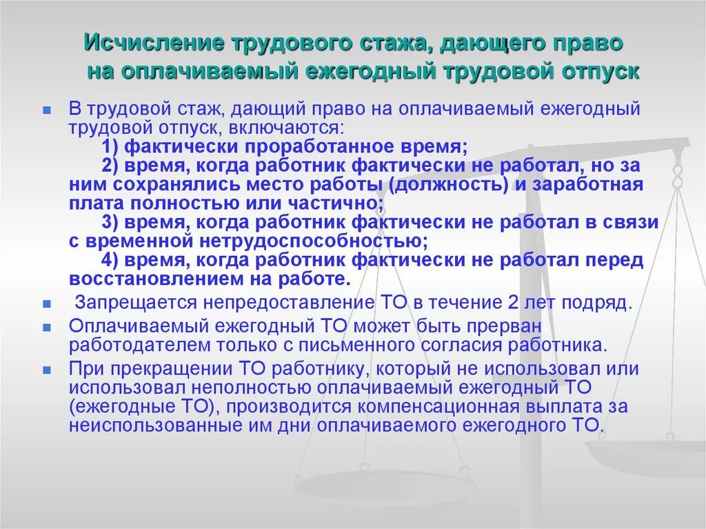 Сохранение трудового стажа. Исчисление трудового стажа. Трудовой стаж Трудовое право. Исчисление стажа дающего право на ежегодный оплачиваемый отпуск. Стаж работы дающий право на ежегодный оплачиваемый отпуск.