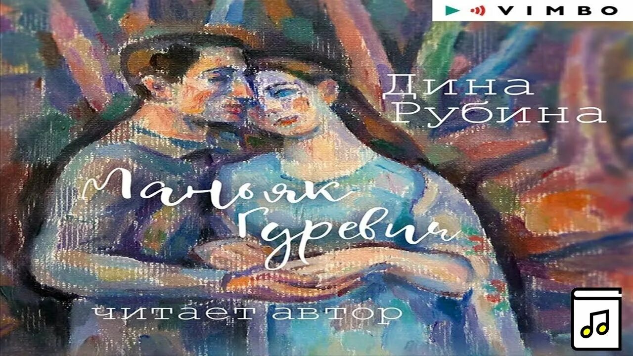 Рубина гуревич. Рубина маньяк гуревич аудиокнига.