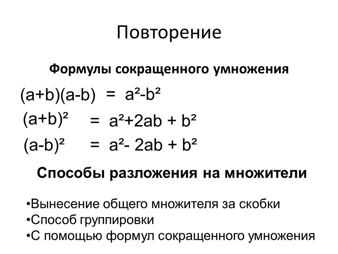 1 формулы сокращенного умножения. Формулы сокращенного умножения 7 класс Алгебра. Повторить формулы сокращенного умножения. Формулы сокращенного умно. Формулы сокращённо го умножения.