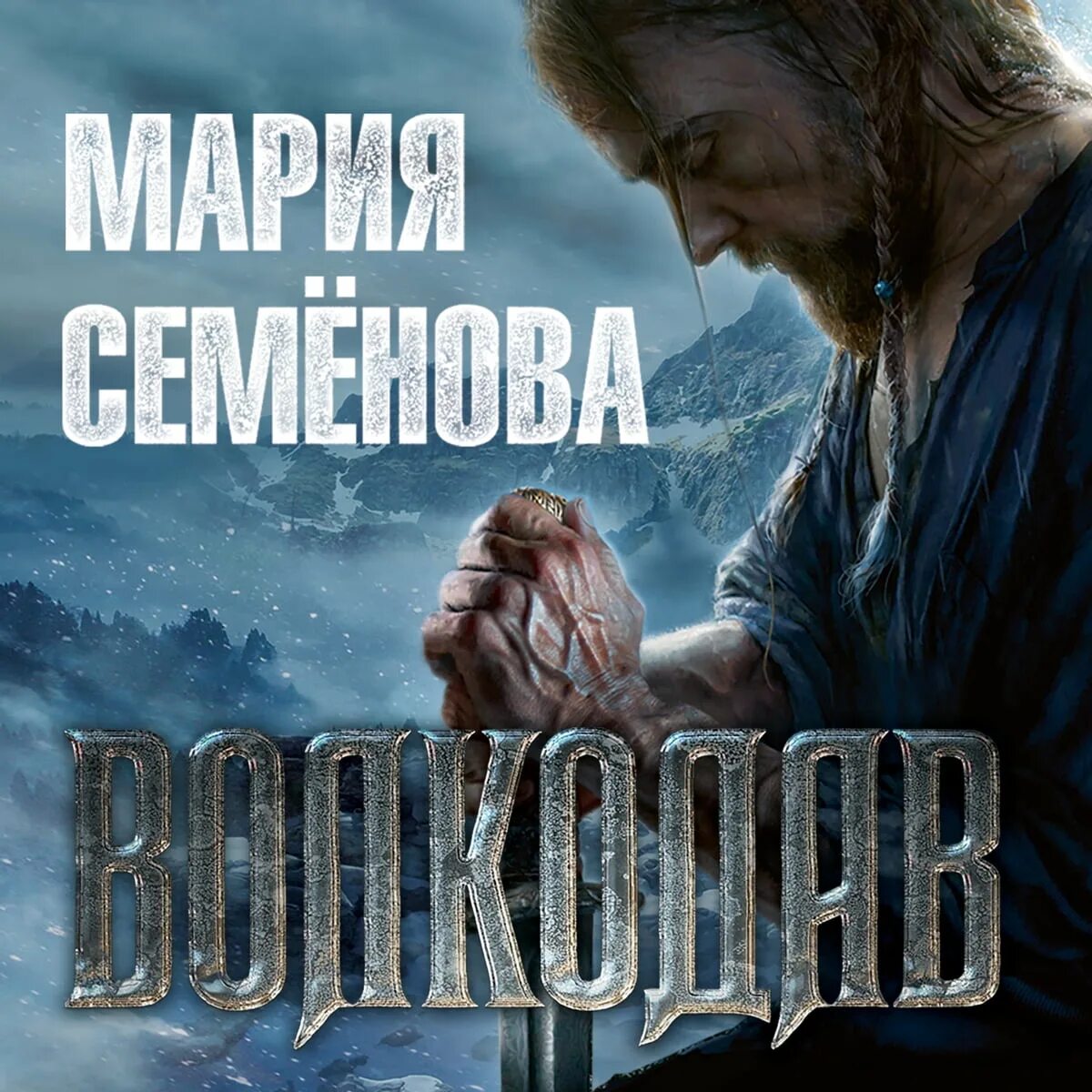 Рожденная серой. Семенова м.в. "волкодав".