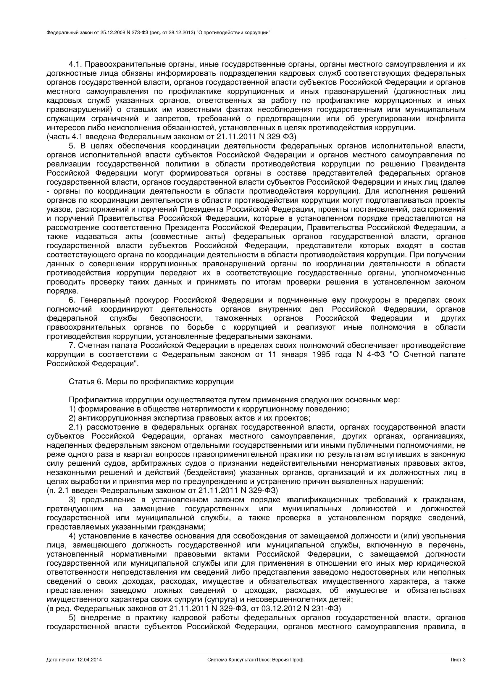 Государственными или иными публичными полномочиями. О противодействии коррупции федеральный закон от 25.12.2008 273-ФЗ. Организации наделенные государственными полномочиями. Государственные и. иные публичные полномочия. Организации наделенные отдельными публичными полномочиями.