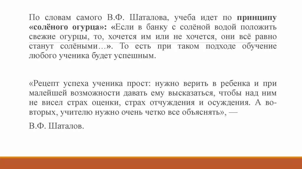 Все пройдет само собой текст. Принцип соленого огурца Шаталова. Шаталов эффект соленого огурца. Эффект соленого огурца Шаталова.