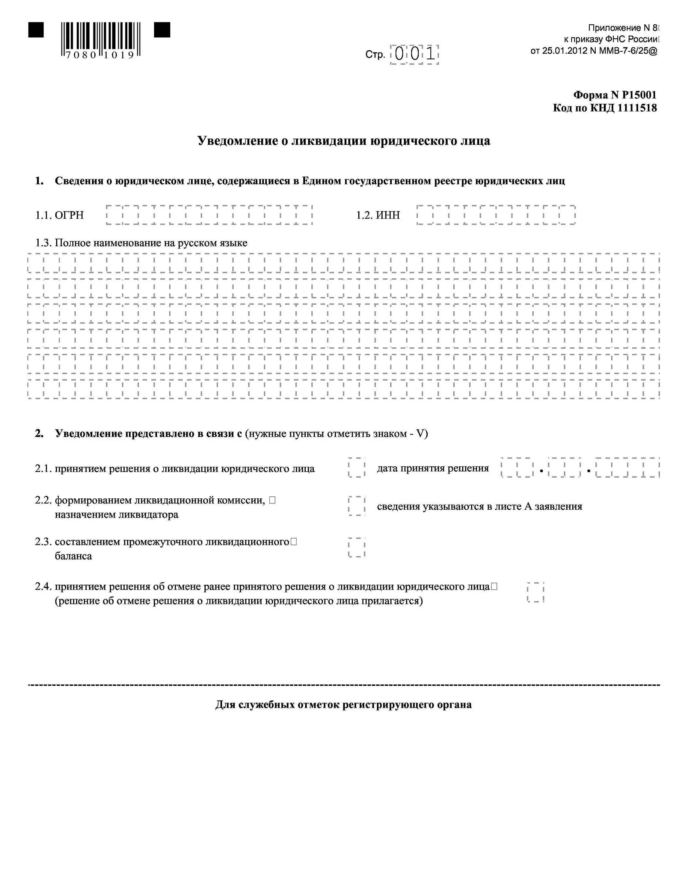 Заполнение формы 15016 о ликвидации. Р15001 «уведомление о ликвидации юридического лица». заявление уведомление о ликвидации юридического лица по форме р15001. уведомление о ликвидации юридического лица образец. форма 15001.
