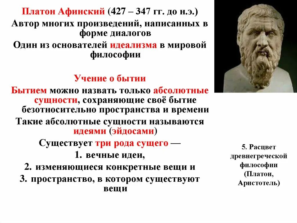 Платон философ учение. Философия древней Греции Платон. Платон Аристотель философия его. Платон Афинский основные идеи. Учение Платона философия.