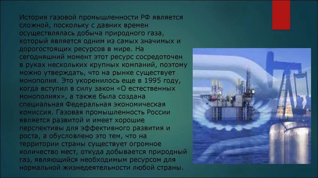 История развития отрасли в россии. Перспективы газовой промышленности. История развития газовой отрасли. Газовая промышленность России. Природный ГАЗ.