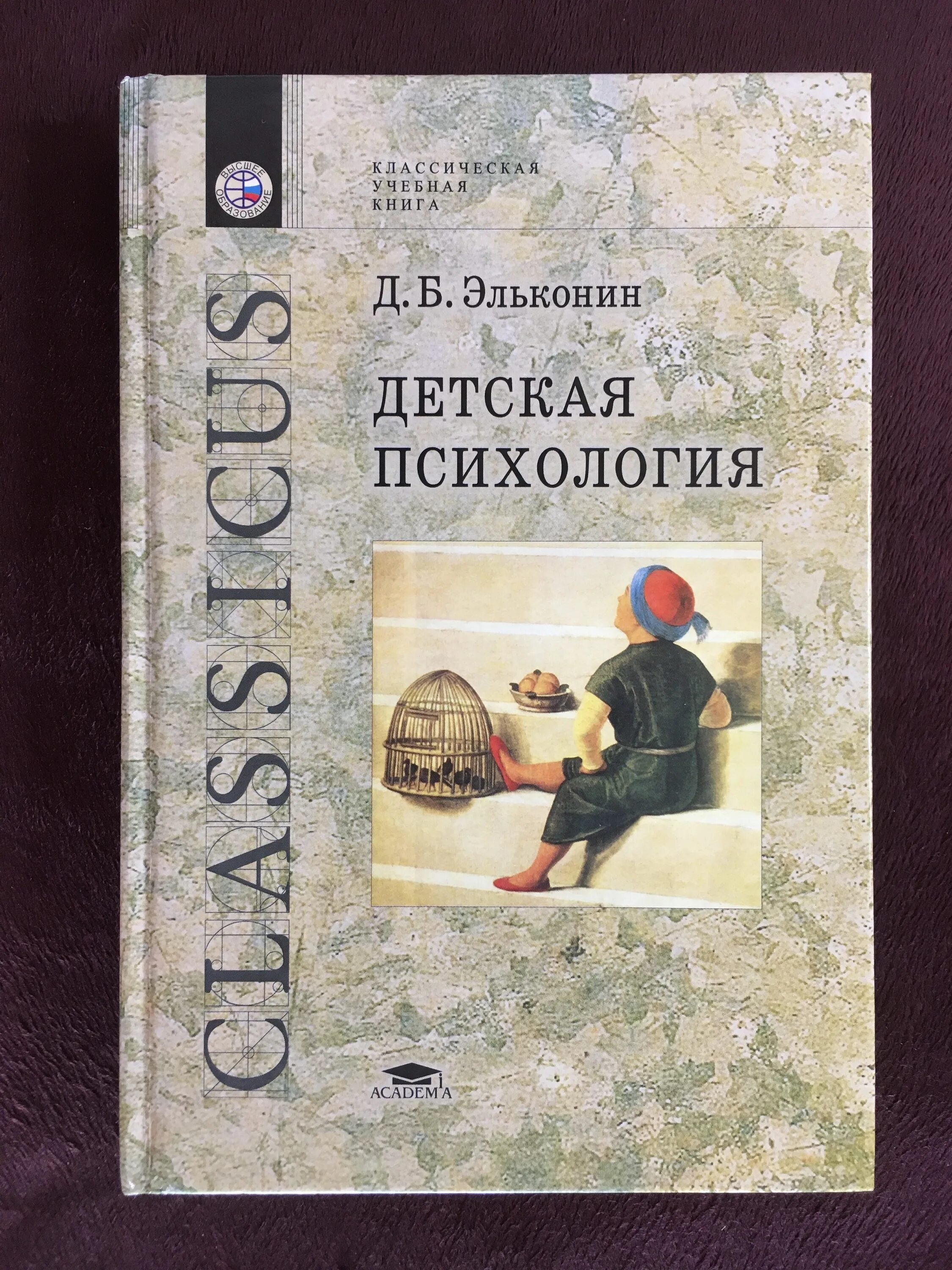 Эльконин д.б. детская психология книга. Эльконин д б детская психология. Эльконин д б избранные психологические труды.