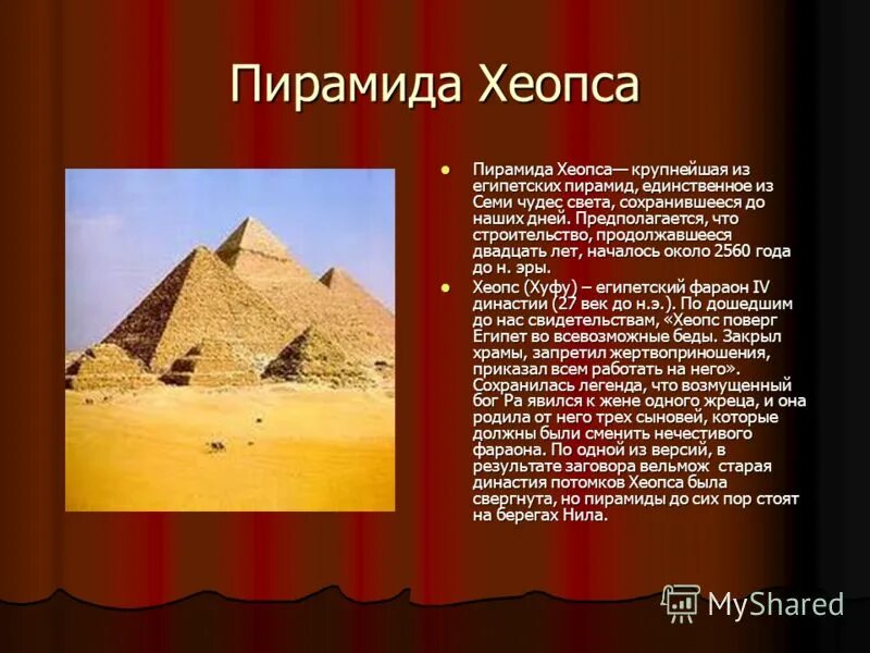 Все про египет. Пирамида Хеопса 1 из 7 чудес света. Пирамида Хеопса семь чудес света 5 класс. Пирамиды Хеопса в Египте сообщение. Пирамида Хеопса в Египте 5 класс.