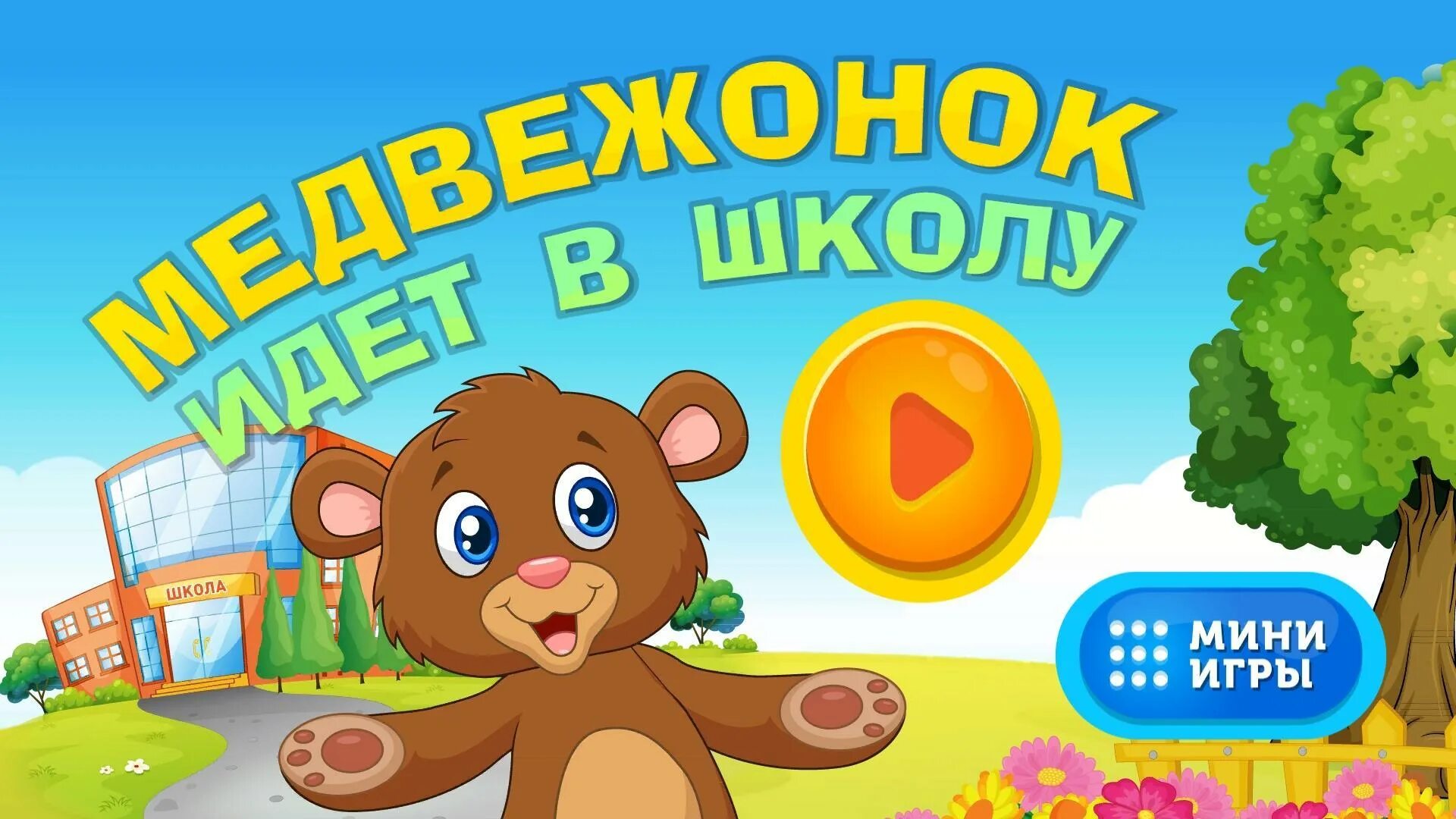 Мишка adventure игра игра мишка adventure. Медвежонок идет в школу. Бурый Медвежонок идет в школу. Раскраска игра приключение медведя. Мишка идет в школу картинка.