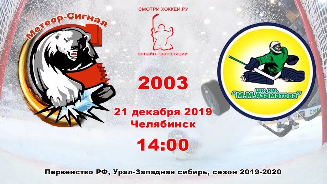 Метеор сигнал. Урал западная сибирь хоккей. урал хоккей сигнал 2010.