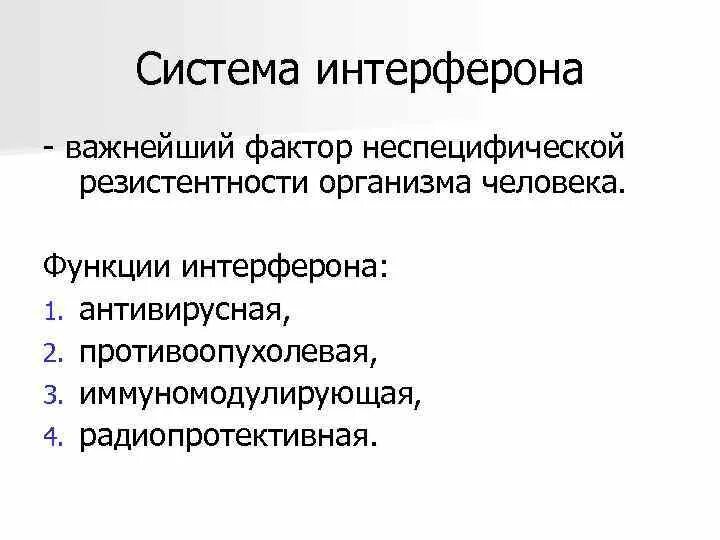Определение интерферонов. Функции системы интерферонов.. интерфероны функции. классификация интерферонов. система интерферонов: характеристика, функции..