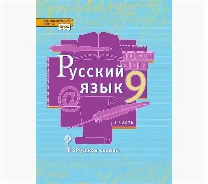 Е а быстрова русский язык 7 класс. Русский язык 9 класс быстрова быстрова кибирева. быстрова 9 класс учебник. учебник русского языка быстрова.