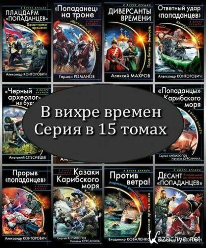 Попаданцы полные циклы. Книжки про попаданцев. Книги наши там. Игрушки книга про попаданцев. Книги о попаданцах в прошлое.