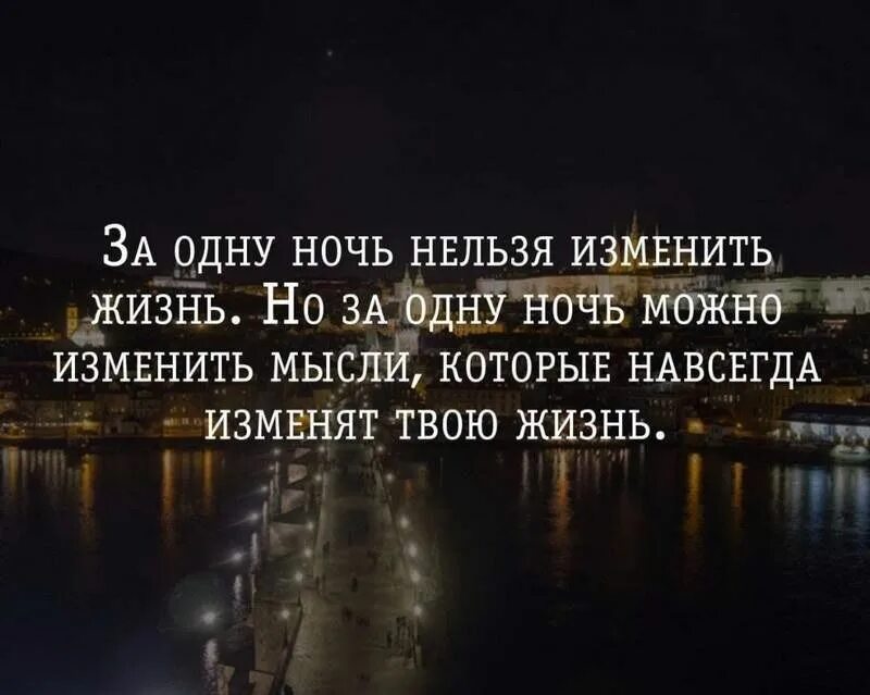 День сменила ночь песня. Жизнь одна цитаты. Бесконечность мудрая мысль. Афоризмы про бесконечность. Ночь может изменить жизнь.