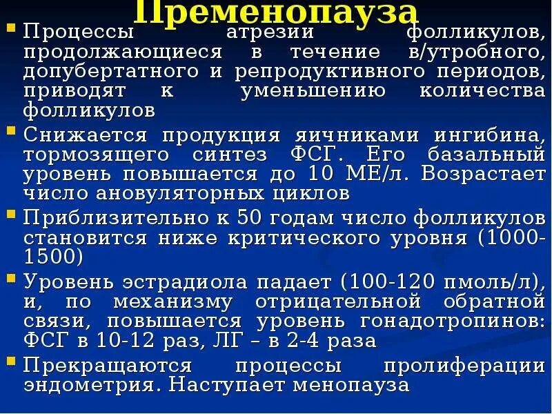 Фсг при климаксе у женщин. Пременопауза. ФСГ пременопауза норма. ФСГ В пременопаузе норма. Уровень гормонов в пременопаузе.